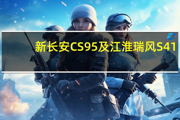 新长安CS95及江淮瑞风S41.5T+CVT怎么样