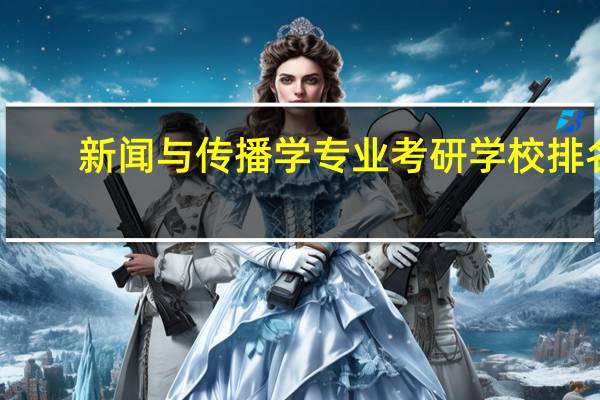 新闻与传播学专业考研学校排名