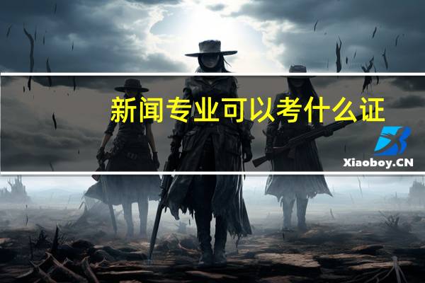 新闻专业可以考什么证