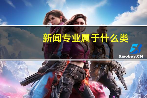 新闻专业属于什么类