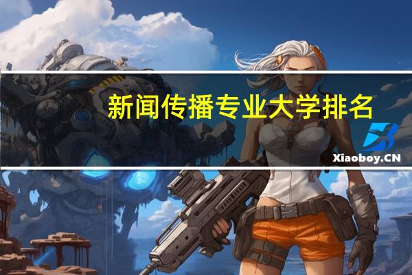 新闻传播专业大学排名