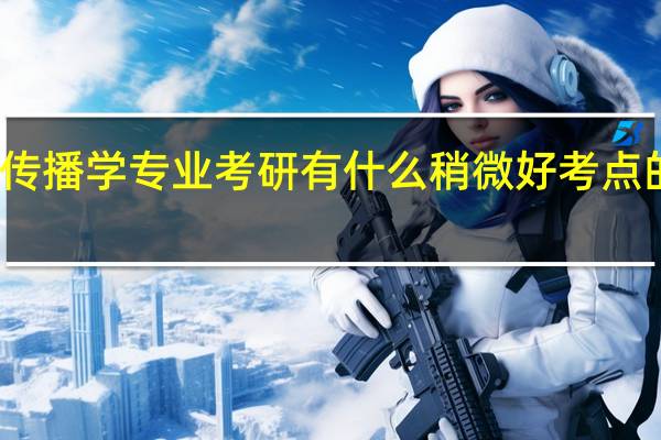 新闻传播学专业考研有什么稍微好考点的学校推荐