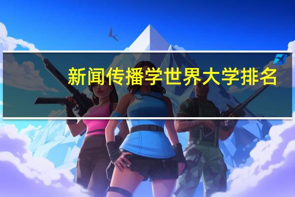 新闻传播学世界大学排名