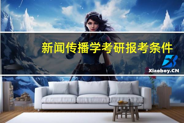 新闻传播学考研报考条件