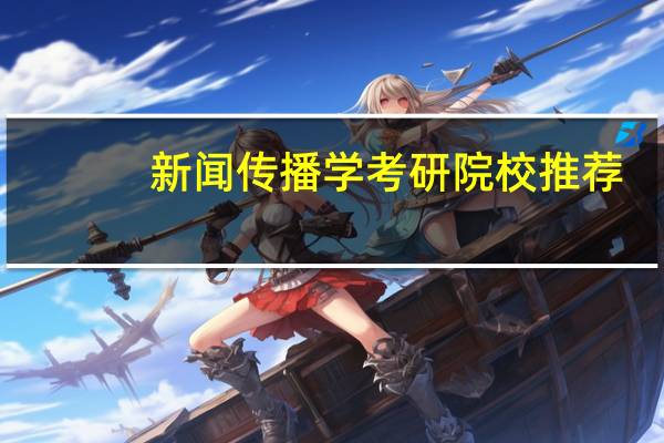 新闻传播学考研院校推荐