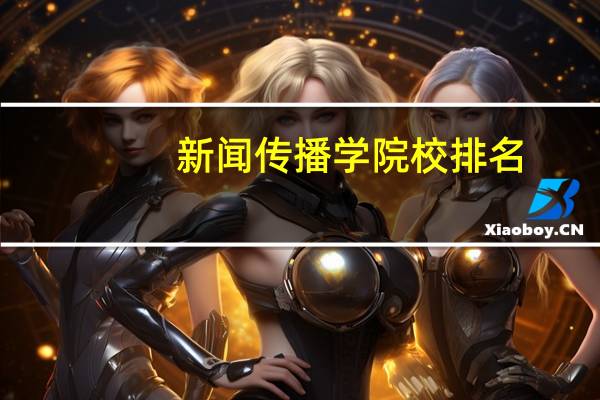 新闻传播学院校排名
