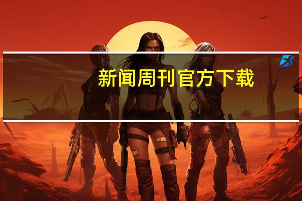 新闻周刊官方下载（新闻周刊下载观看）