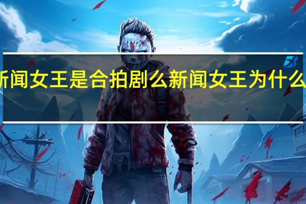 新闻女王是合拍剧么 新闻女王为什么这么火