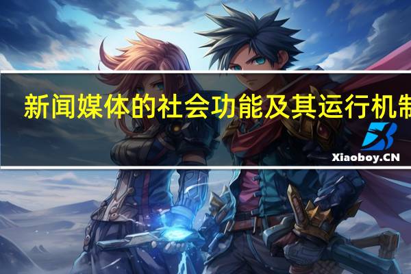新闻媒体的社会功能及其运行机制10
