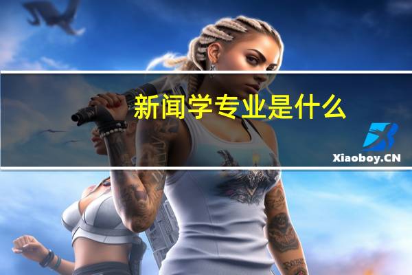 新闻学专业是什么