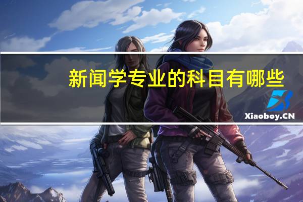 新闻学专业的科目有哪些，请列出课程名称，我好买书，在线等