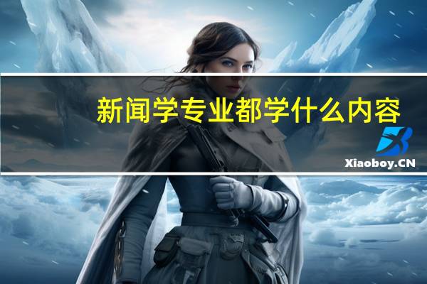 新闻学专业都学什么内容