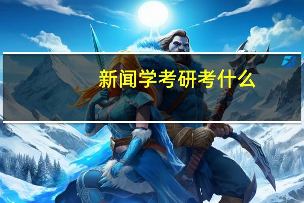 新闻学考研考什么
