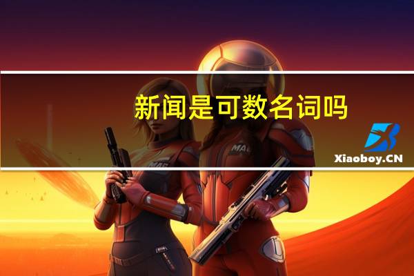 新闻是可数名词吗