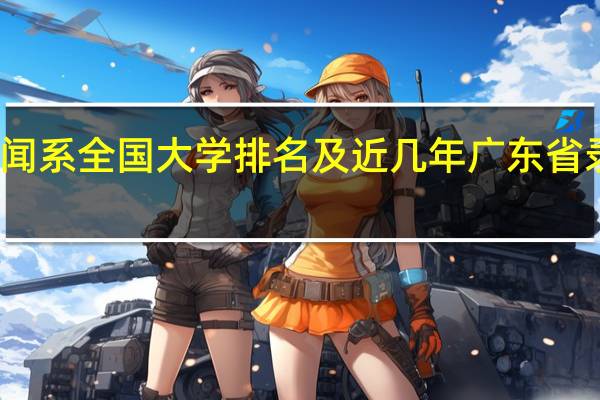 新闻系全国大学排名及近几年广东省录取分数