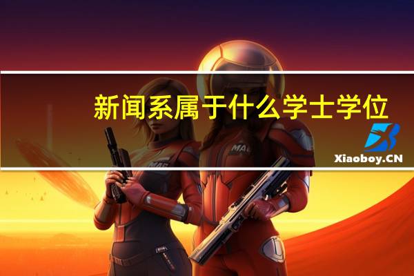 新闻系属于什么学士学位
