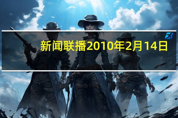 新闻联播2010年2月14日（2010年2月14日）
