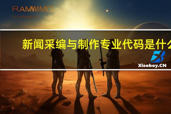 新闻采编与制作专业代码是什么