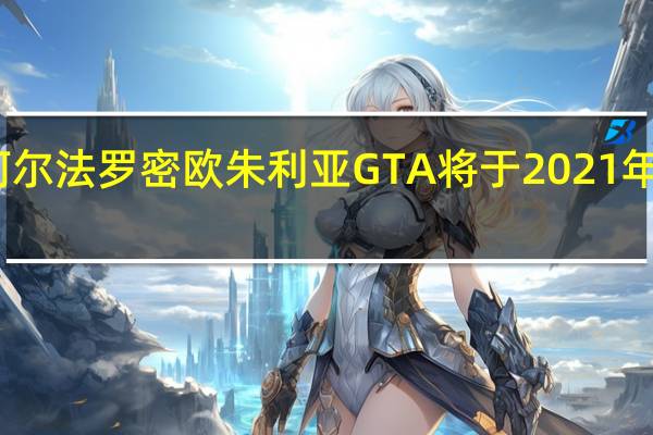 新阿尔法罗密欧朱利亚GTA将于2021年全新发布