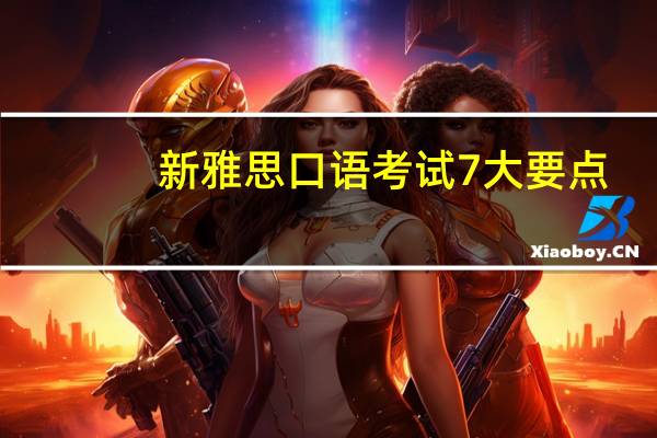 新雅思口语考试7大要点