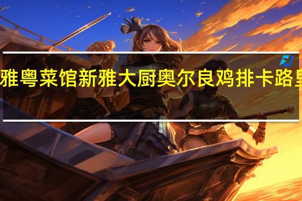新雅粤菜馆 新雅大厨 奥尔良鸡排卡路里是多少