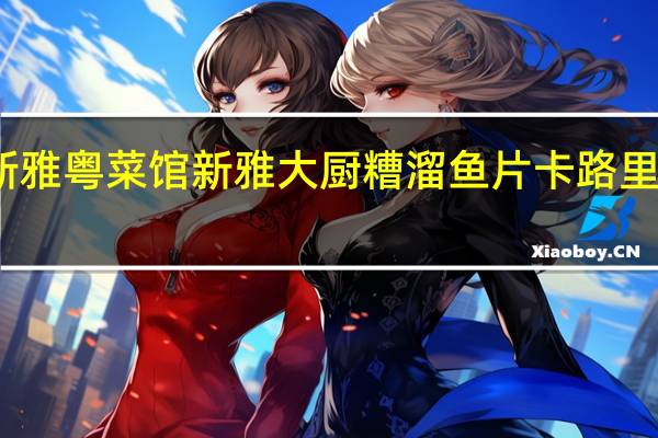新雅粤菜馆 新雅大厨 糟溜鱼片卡路里是多少