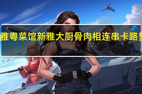 新雅粤菜馆 新雅大厨 骨肉相连串卡路里是多少
