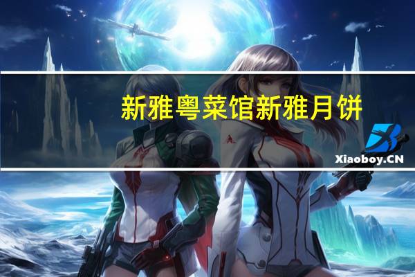 新雅粤菜馆 新雅月饼(莲蓉蛋黄)的热量是多少