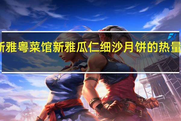 新雅粤菜馆 新雅瓜仁细沙月饼的热量是多少