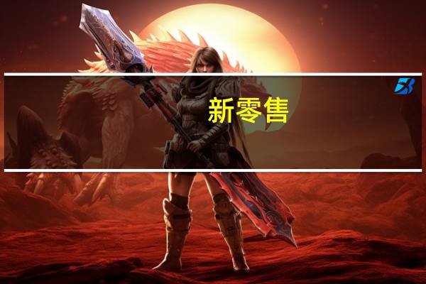新零售（xls文件）