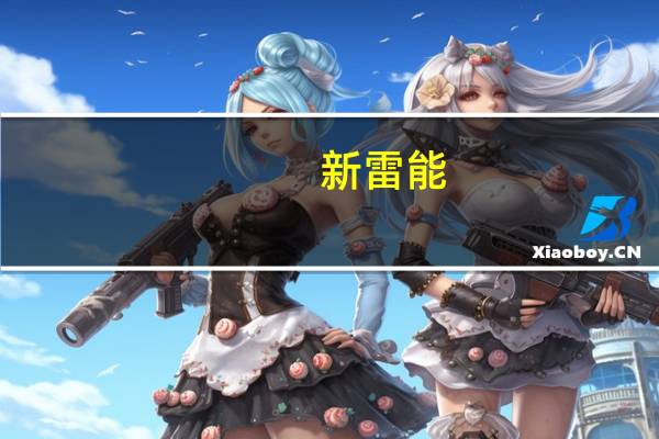 新雷能：特种行业的降价趋势确实是存在的但部分降价产品占公司整体营收的比例相对较小