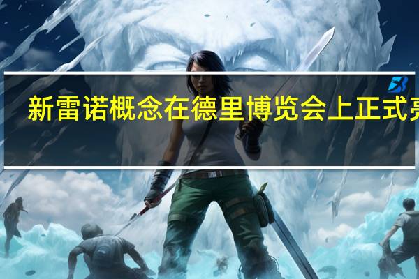 新雷诺概念在德里博览会上正式亮相