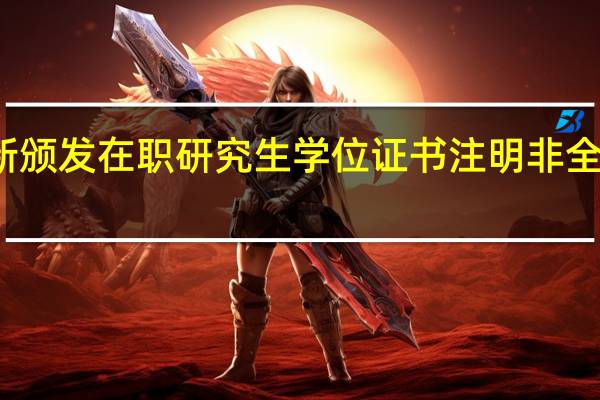 新颁发在职研究生学位证书注明非全日制吗