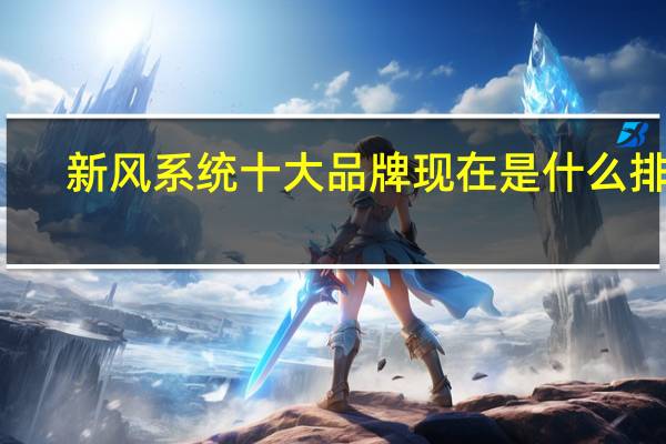 新风系统十大品牌现在是什么排名