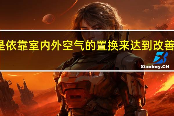新风系统是依靠室内外空气的置换来达到改善室内空气的目的