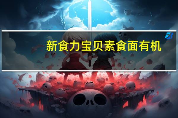 新食力 宝贝素食面有机(有机南瓜味)的热量是多少