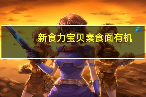 新食力 宝贝素食面有机(有机番茄味)的热量是多少