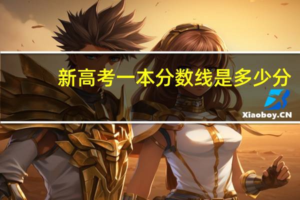 新高考一本分数线是多少分