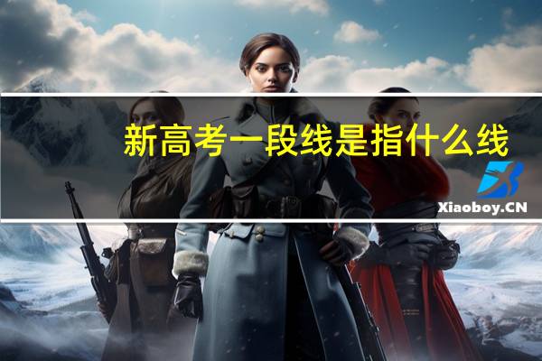 新高考一段线是指什么线
