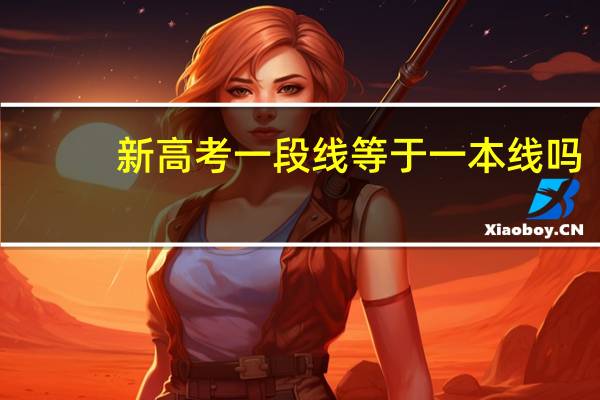 新高考一段线等于一本线吗