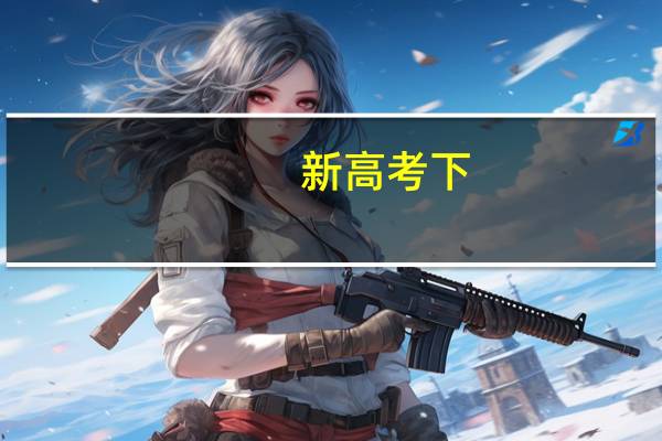 新高考下，历史和物理考生如何选专业