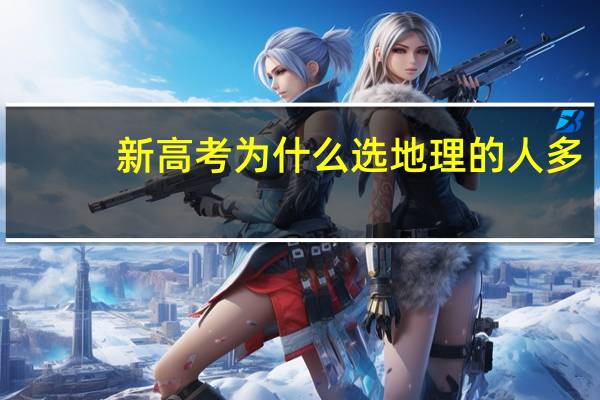 新高考为什么选地理的人多