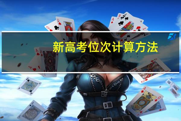 新高考位次计算方法