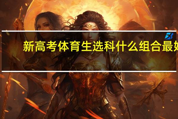 新高考体育生选科什么组合最好