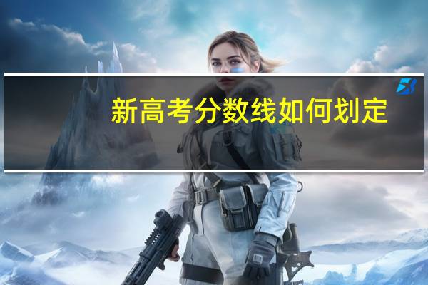 新高考分数线如何划定