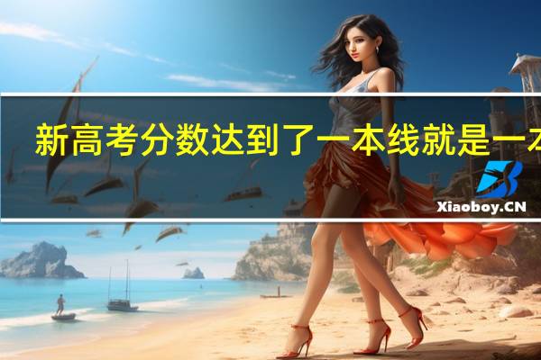新高考分数达到了一本线就是一本吗