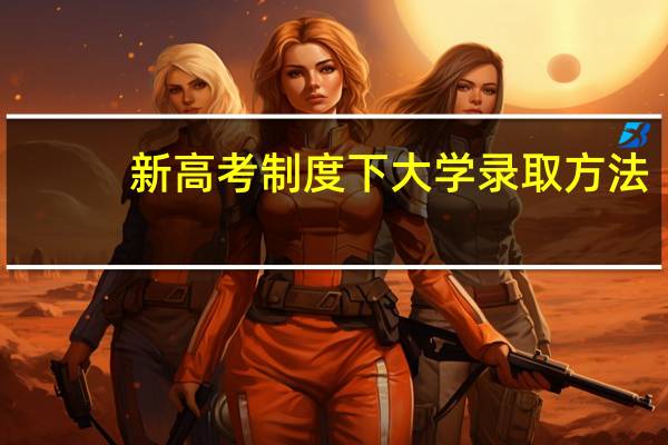 新高考制度下大学录取方法
