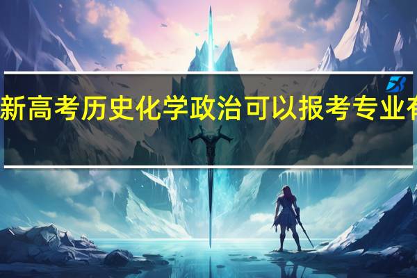 新高考历史化学政治可以报考专业有哪些