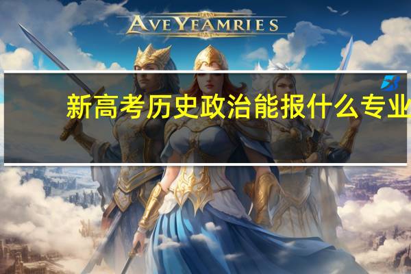 新高考历史政治能报什么专业