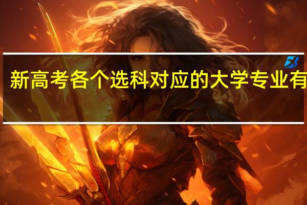 新高考各个选科对应的大学专业有什么